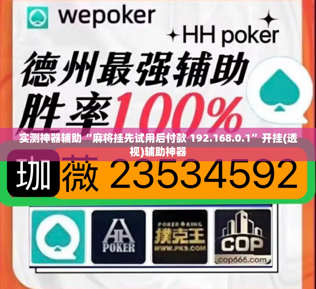 实测神器辅助“麻将挂先试用后付款 192.168.0.1	”开挂(透视)辅助神器
