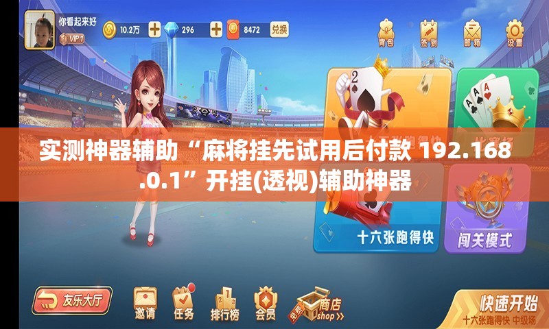 实测神器辅助“麻将挂先试用后付款 192.168.0.1”开挂(透视)辅助神器