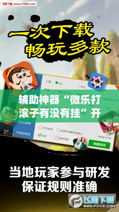 辅助神器“微乐打滚子有没有挂”开挂(透视)辅助神器