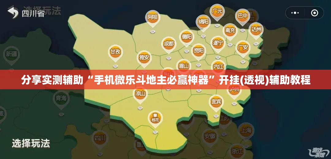 分享实测辅助“手机微乐斗地主必赢神器	”开挂(透视)辅助教程