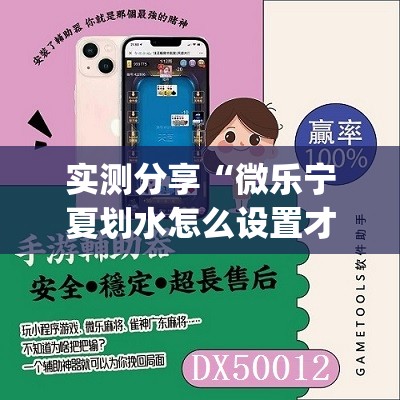 实测分享“微乐宁夏划水怎么设置才能赢”开挂(透视)最新辅助详细