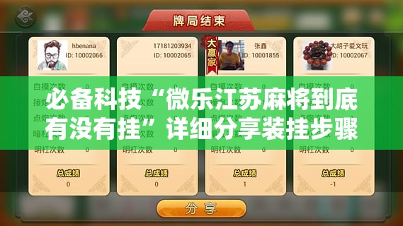 必备科技“微乐江苏麻将到底有没有挂”详细分享装挂步骤