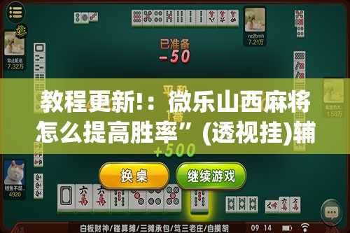 教程更新!：微乐山西麻将怎么提高胜率”(透视挂)辅助下载教程