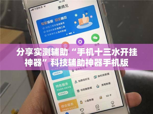 分享实测辅助“手机十三水开挂神器”科技辅助神器手机版