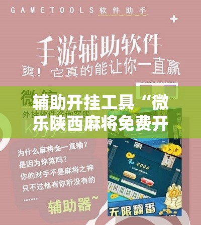 辅助开挂工具“微乐陕西麻将免费开挂神器”科技辅助神器手机版
