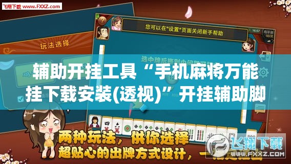 辅助开挂工具“手机麻将万能挂下载安装(透视)”开挂辅助脚本+详细开挂安装教程