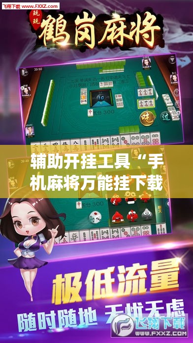 辅助开挂工具“手机麻将万能挂下载安装(透视)”开挂辅助脚本+详细开挂安装教程