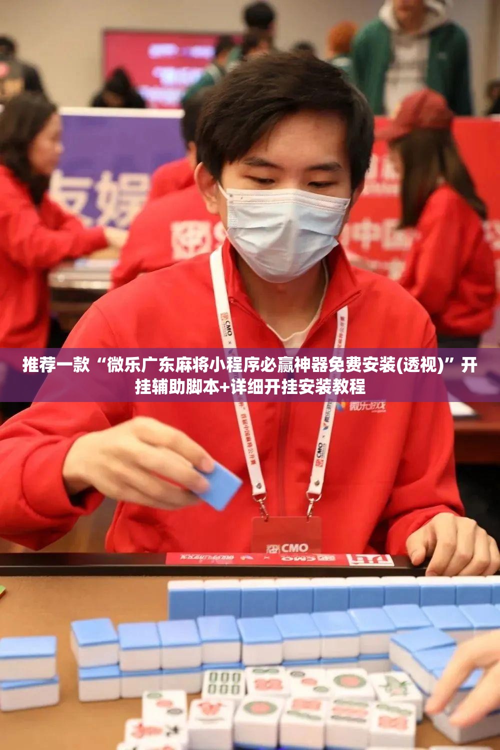 推荐一款“微乐广东麻将小程序必赢神器免费安装(透视)”开挂辅助脚本+详细开挂安装教程