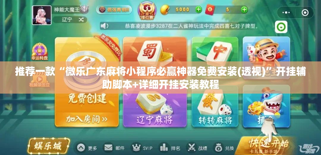 推荐一款“微乐广东麻将小程序必赢神器免费安装(透视)”开挂辅助脚本+详细开挂安装教程