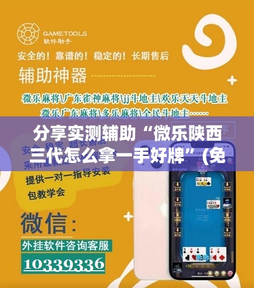 分享实测辅助“微乐陕西三代怎么拿一手好牌”(免费)开挂辅助教学(最新辅助开挂教程)