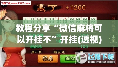 教程分享“微信麻将可以开挂不”开挂(透视)最新辅助详细
