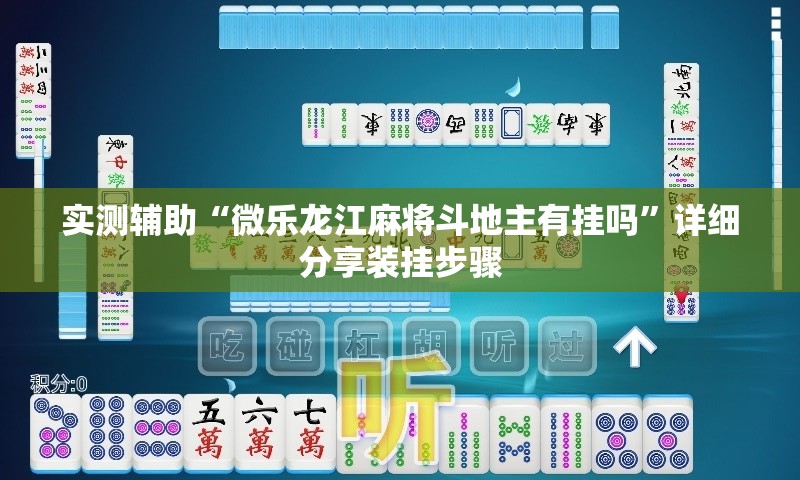 实测辅助“微乐龙江麻将斗地主有挂吗”详细分享装挂步骤