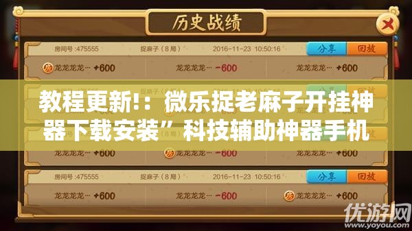 教程更新!：微乐捉老麻子开挂神器下载安装”科技辅助神器手机版