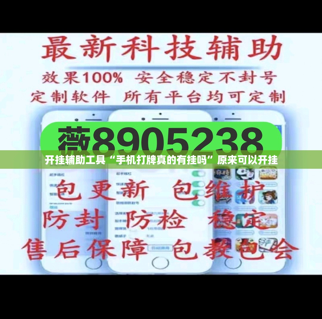 开挂辅助工具“手机打牌真的有挂吗”原来可以开挂