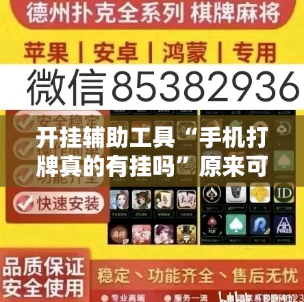 开挂辅助工具“手机打牌真的有挂吗	”原来可以开挂