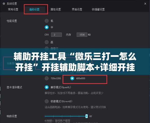 辅助开挂工具“微乐三打一怎么开挂	”开挂辅助脚本+详细开挂安装教程