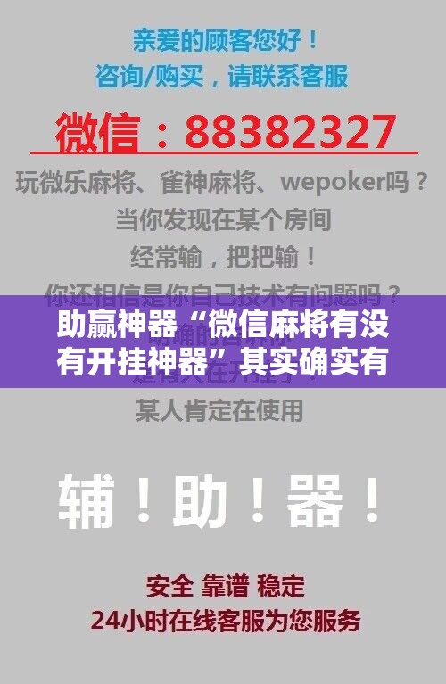 助赢神器“微信麻将有没有开挂神器”其实确实有挂