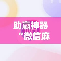 助赢神器“微信麻将有没有开挂神器	”其实确实有挂