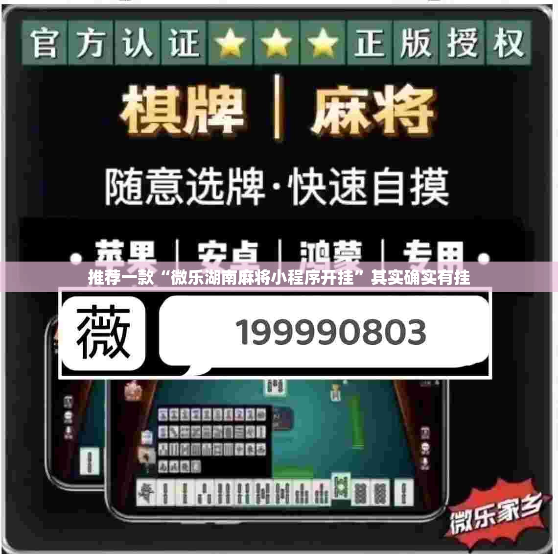 推荐一款“微乐湖南麻将小程序开挂	”其实确实有挂