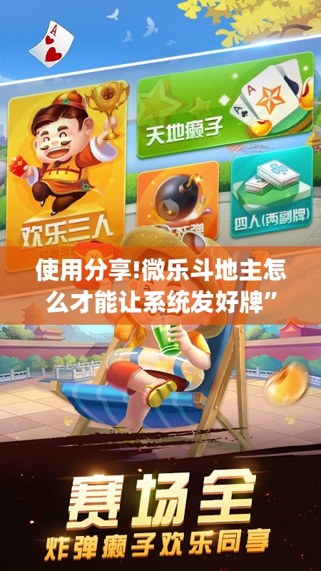 使用分享!微乐斗地主怎么才能让系统发好牌”(辅助神器)开挂详细教程