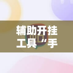 辅助开挂工具“手机拼三张怎么玩才能赢”详细外挂透视辅助软件教程