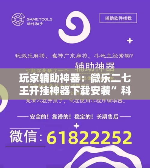 玩家辅助神器：微乐二七王开挂神器下载安装”科技辅助神器手机版