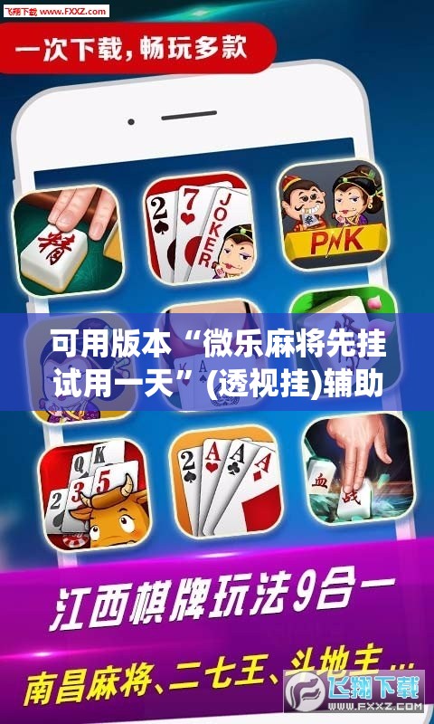 可用版本“微乐麻将先挂试用一天”(透视挂)辅助下载教程