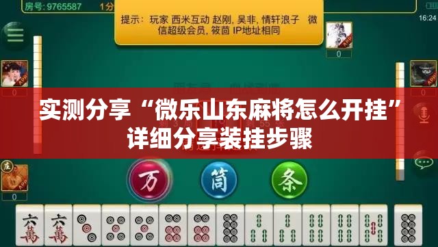 实测分享“微乐山东麻将怎么开挂”详细分享装挂步骤