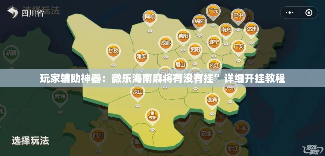 玩家辅助神器：微乐海南麻将有没有挂”详细开挂教程