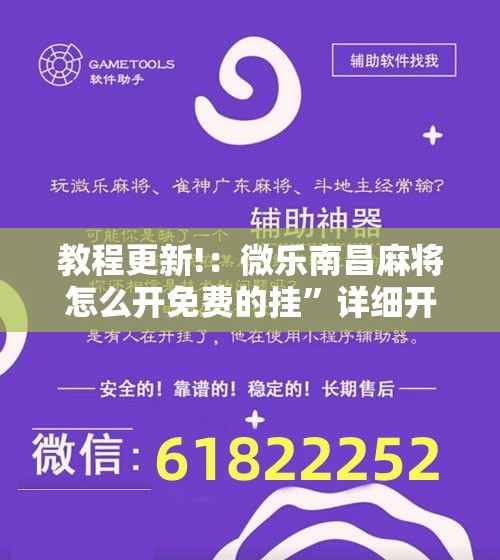 教程更新!：微乐南昌麻将怎么开免费的挂	”详细开挂教程