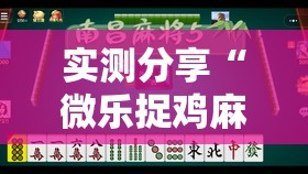 实测分享“微乐捉鸡麻将有开挂神器是真的吗？”原来可以开挂