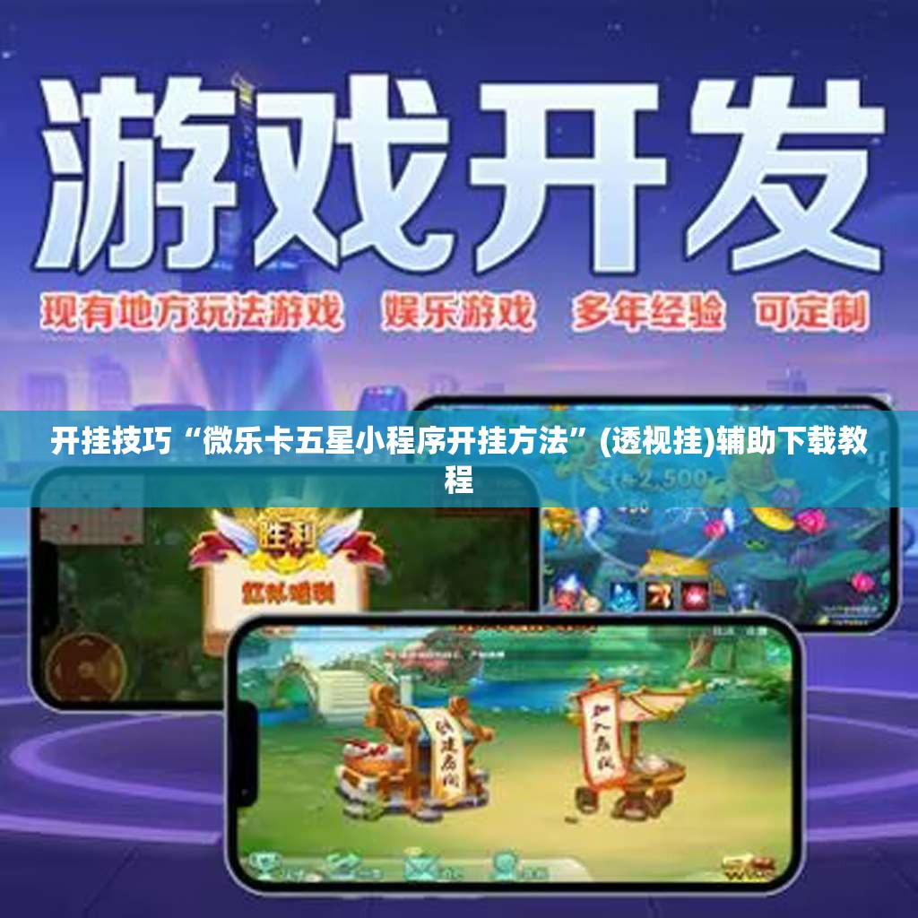 开挂技巧“微乐卡五星小程序开挂方法	”(透视挂)辅助下载教程