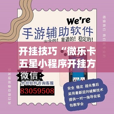 开挂技巧“微乐卡五星小程序开挂方法”(透视挂)辅助下载教程
