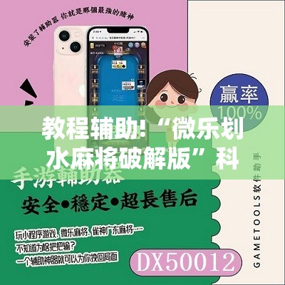 教程辅助!“微乐划水麻将破解版”科技辅助神器手机版