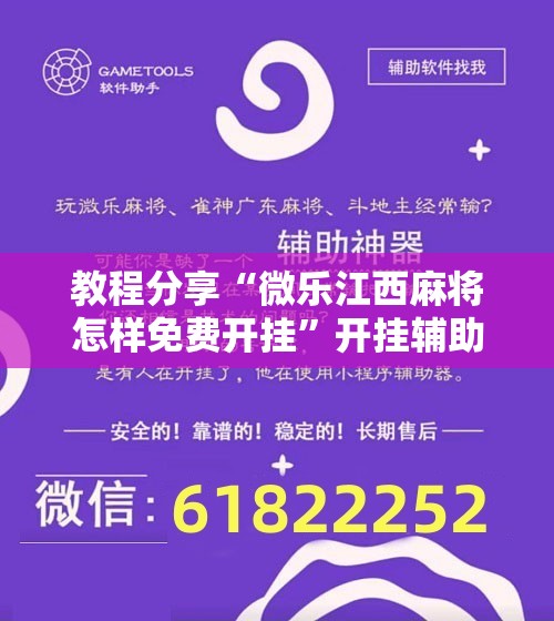 教程分享“微乐江西麻将怎样免费开挂”开挂辅助脚本+详细开挂安装教程