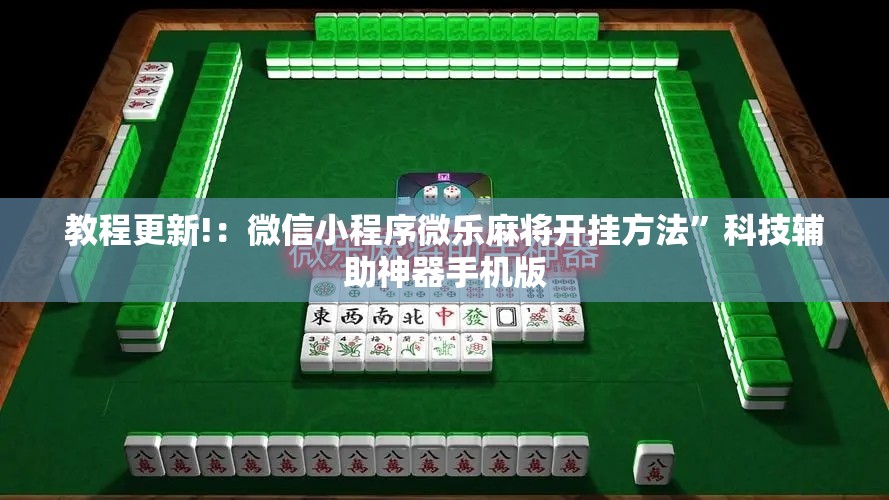 教程更新!：微信小程序微乐麻将开挂方法	”科技辅助神器手机版