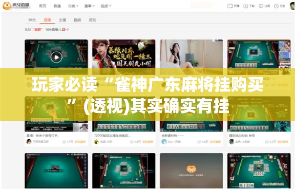 玩家必读“雀神广东麻将挂购买”(透视)其实确实有挂