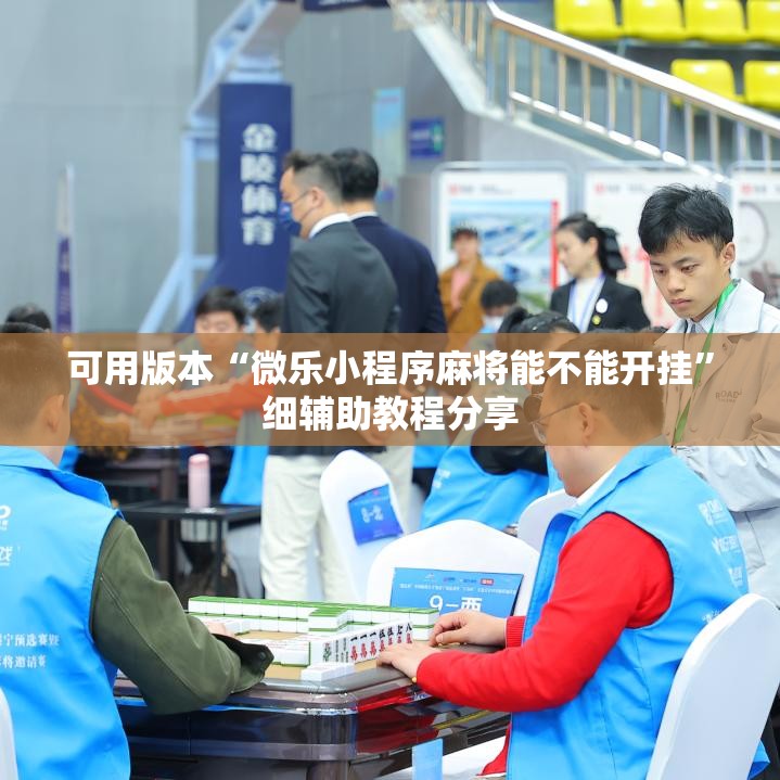 可用版本“微乐小程序麻将能不能开挂”细辅助教程分享