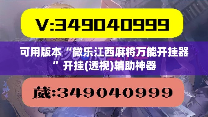 可用版本“微乐江西麻将万能开挂器”开挂(透视)辅助神器