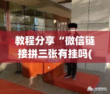 教程分享“微信链接拼三张有挂吗(透视)”开挂辅助脚本+详细开挂安装教程