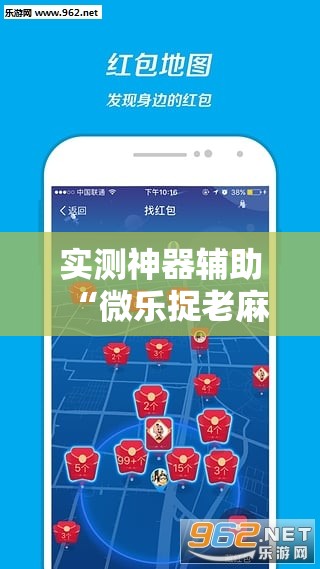 实测神器辅助“微乐捉老麻子开挂神器下载安装	”其实确实有挂
