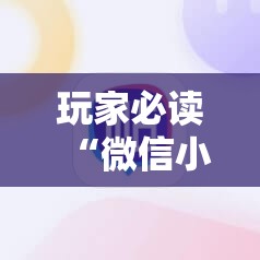 玩家必读“微信小程序微乐麻将必赢神器软件”原来可以开挂