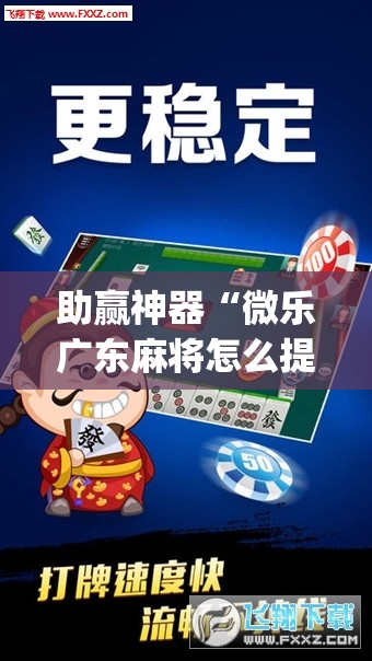 助赢神器“微乐广东麻将怎么提高胜率	”(透视)其实确实有挂