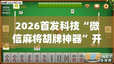 2026首发科技“微信麻将胡牌神器”开挂(透视)辅助教程