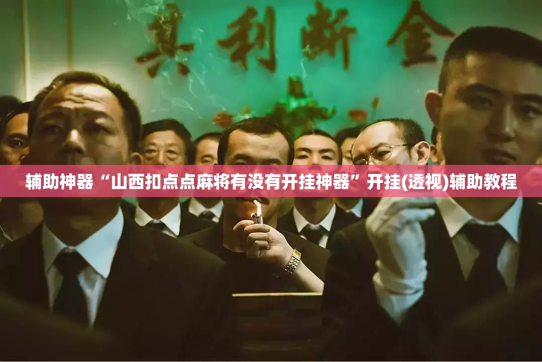 辅助神器“山西扣点点麻将有没有开挂神器	”开挂(透视)辅助教程