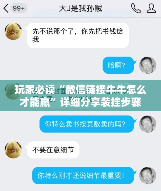 玩家必读“微信链接牛牛怎么才能赢”详细分享装挂步骤