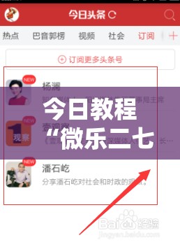 今日教程“微乐二七王开挂神器下载安装”开挂详细教程