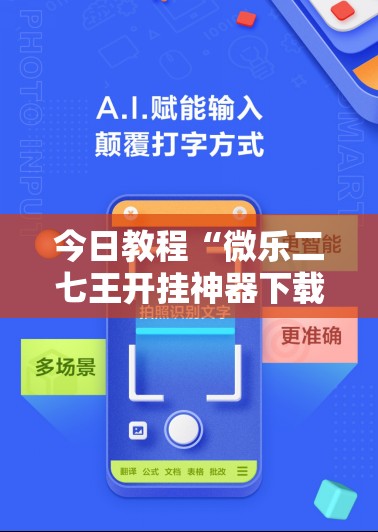 今日教程“微乐二七王开挂神器下载安装	”开挂详细教程