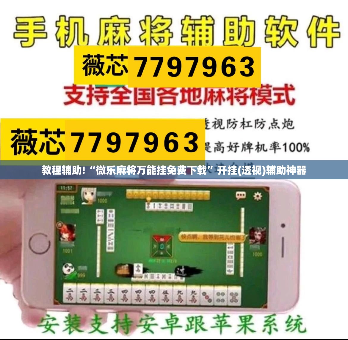 教程辅助!“微乐麻将万能挂免费下载”开挂(透视)辅助神器