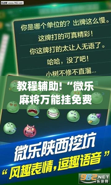 教程辅助!“微乐麻将万能挂免费下载”开挂(透视)辅助神器